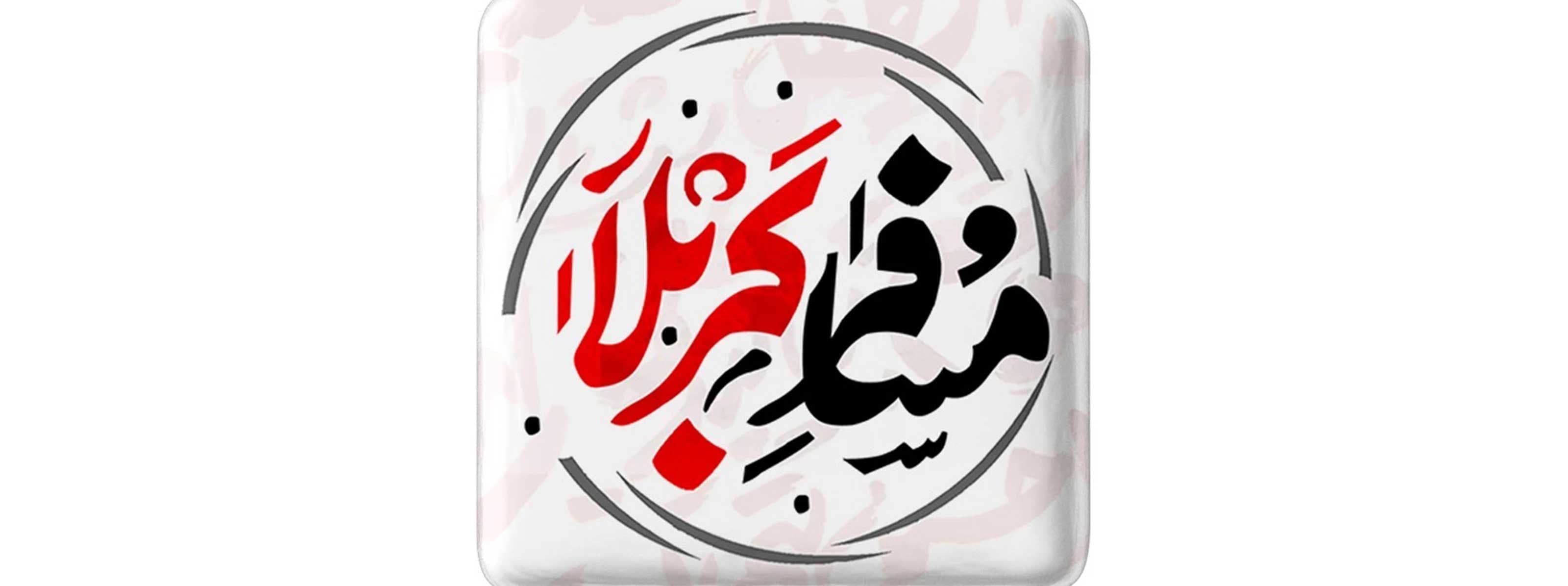  برنده های جایزه کربلا فاطمیه ۱۴۰۳