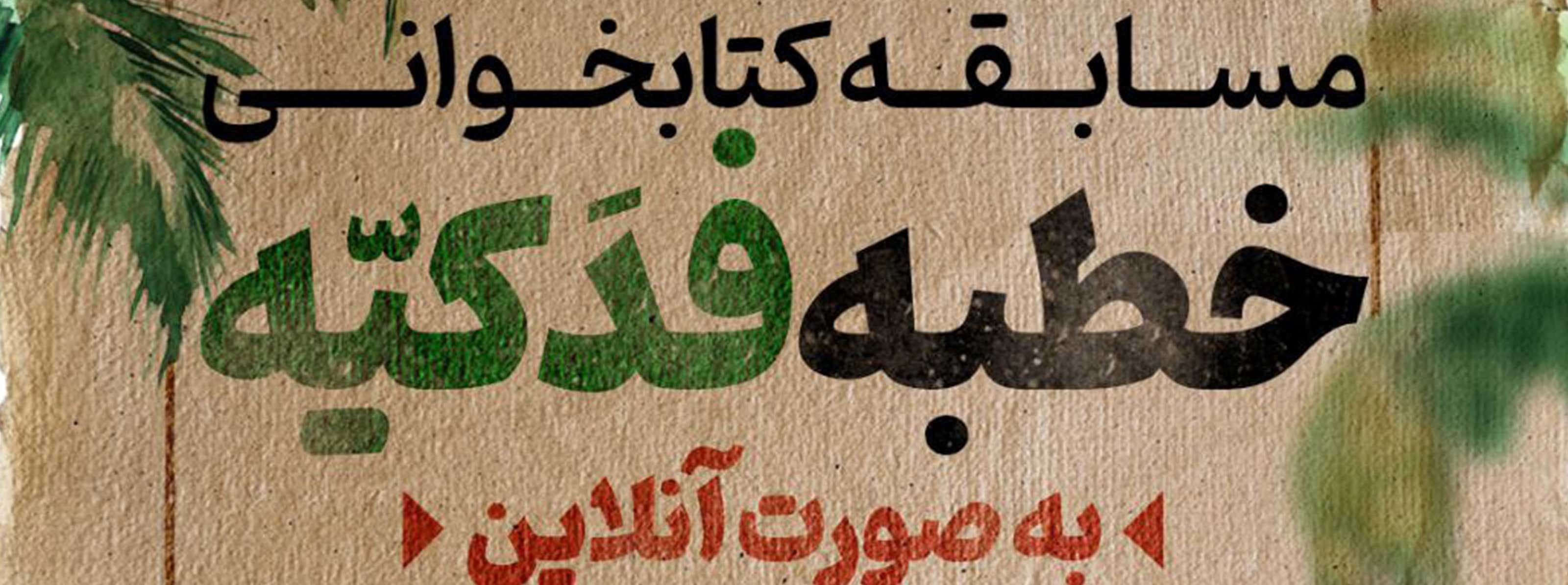 مسابقه خطبه فدکیه 